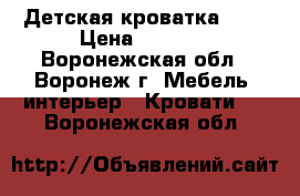 Детская кроватка 0-3 › Цена ­ 1 500 - Воронежская обл., Воронеж г. Мебель, интерьер » Кровати   . Воронежская обл.